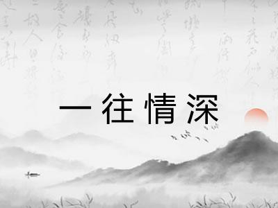 一往情深 一往情深