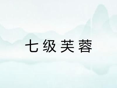 七级芙蓉 七级芙蓉