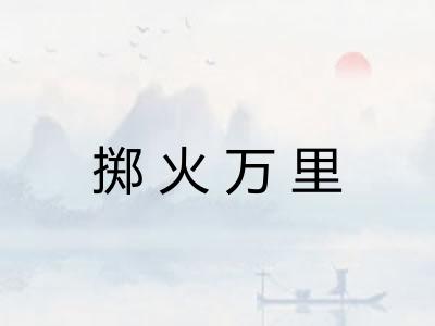 掷火万里