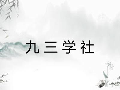 九三学社