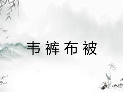 韦裤布被 韦裤布被