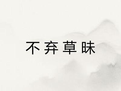 不弃草昧 不弃草昧