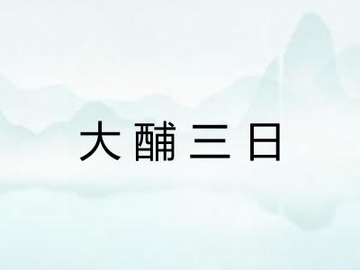 大酺三日 大酺三日