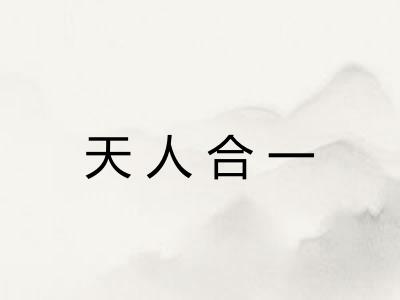 天人合一