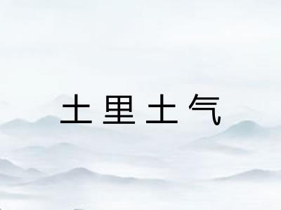 土里土气 土里土气