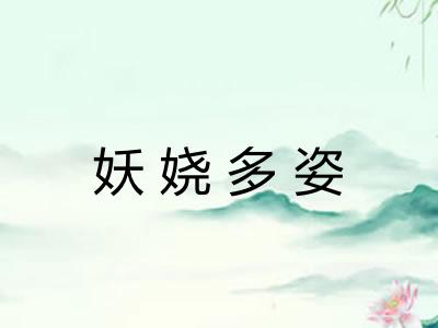 妖娆多姿 妖娆多姿