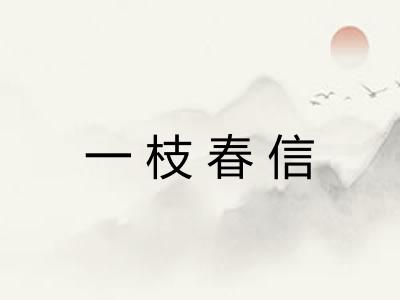 一枝春信