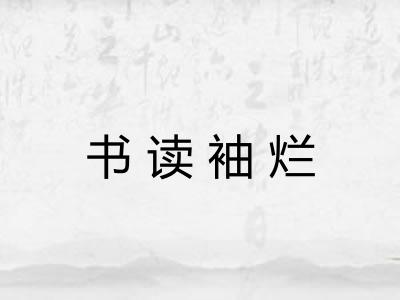 书读袖烂