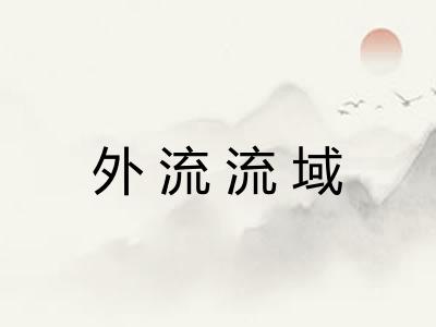 外流流域 外流流域