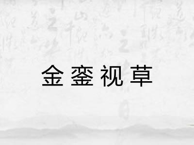 金銮视草 金銮视草