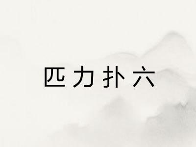 匹力扑六 匹力扑六