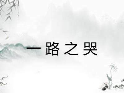 一路之哭 一路之哭