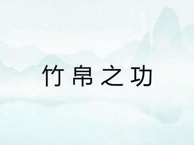 竹帛之功 竹帛之功