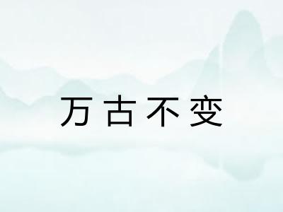 万古不变 万古不变