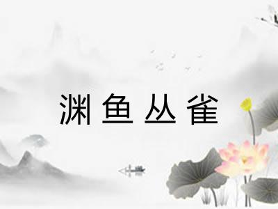 渊鱼丛雀 渊鱼丛雀