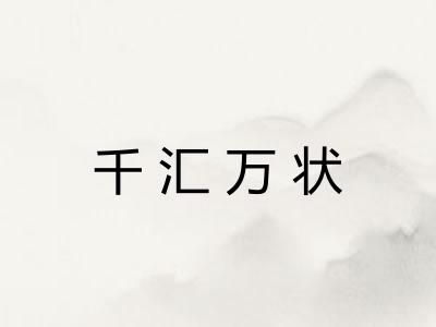 千汇万状 千汇万状