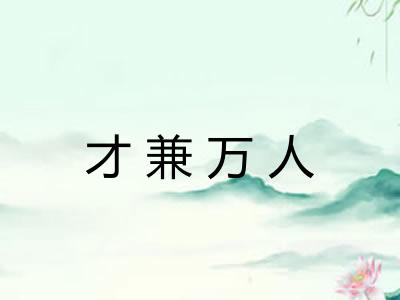 才兼万人