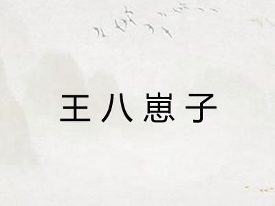 王八崽子 王八崽子