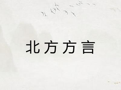 北方方言 北方方言