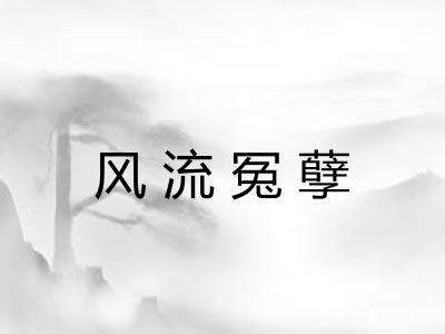 风流冤孽 风流冤孽
