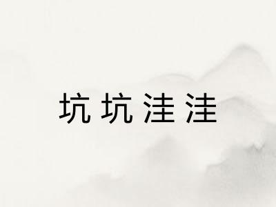 坑坑洼洼 坑坑洼洼