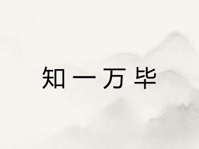 知一万毕 知一万毕