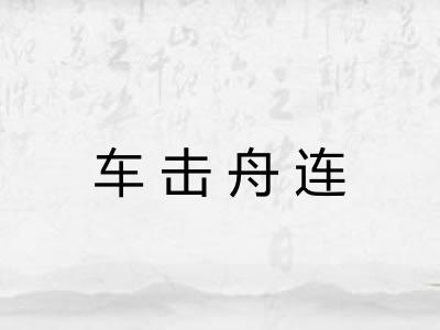 车击舟连 车击舟连