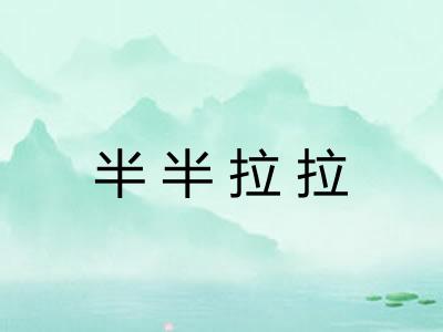 半半拉拉 半半拉拉