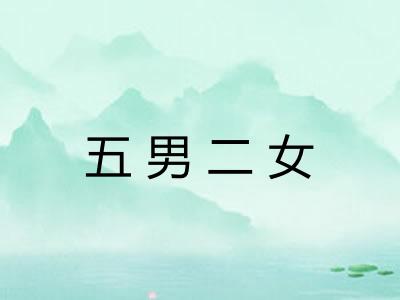 五男二女 五男二女