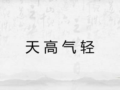 天高气轻 天高气轻