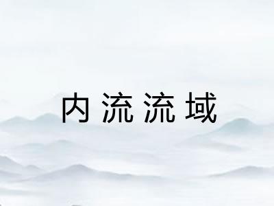 内流流域 内流流域