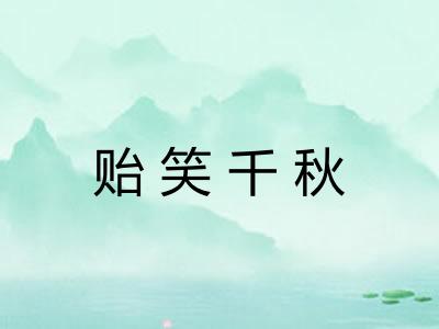 贻笑千秋 贻笑千秋