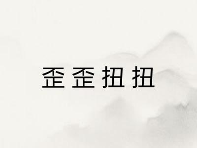 歪歪扭扭 歪歪扭扭