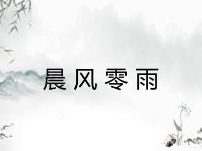 晨风零雨 晨风零雨