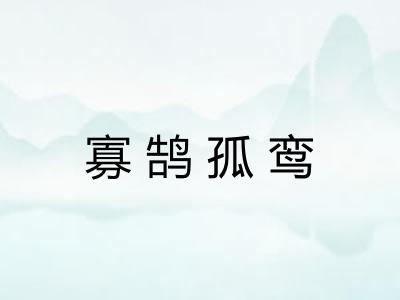 寡鹄孤鸾 寡鹄孤鸾