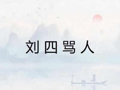 刘四骂人 刘四骂人