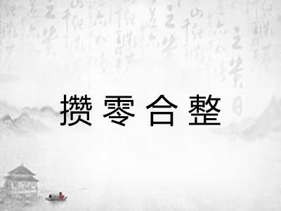 攒零合整 攒零合整