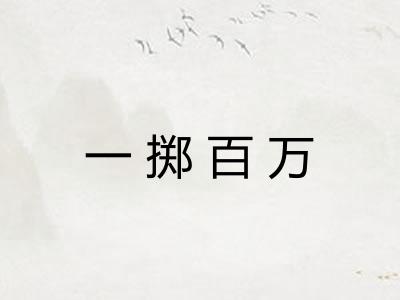 一掷百万 一掷百万