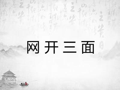 网开三面