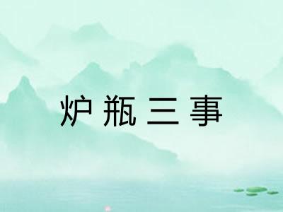 炉瓶三事