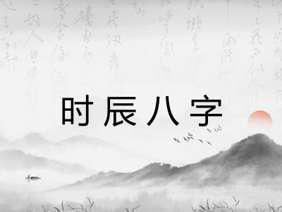 时辰八字 时辰八字
