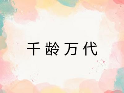 千龄万代 千龄万代