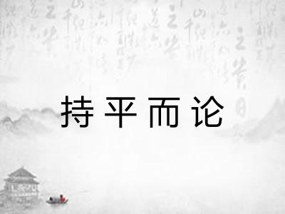 持平而论 持平而论