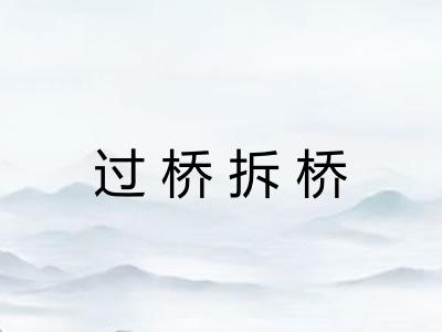 过桥拆桥