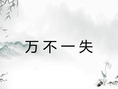 万不一失