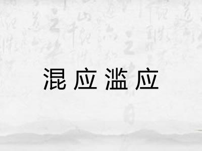 混应滥应 混应滥应