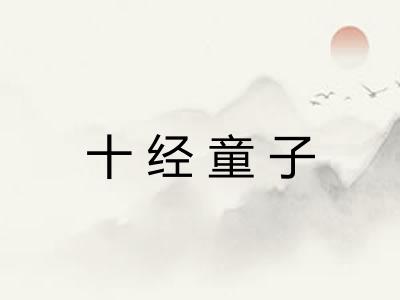 十经童子 十经童子