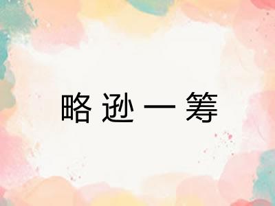 略逊一筹 略逊一筹