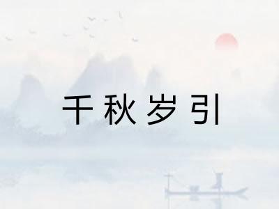 千秋岁引