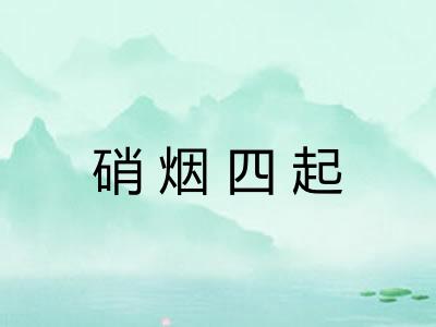 硝烟四起 硝烟四起